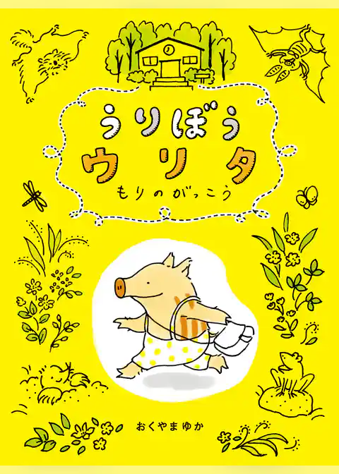 うりぼうウリタ