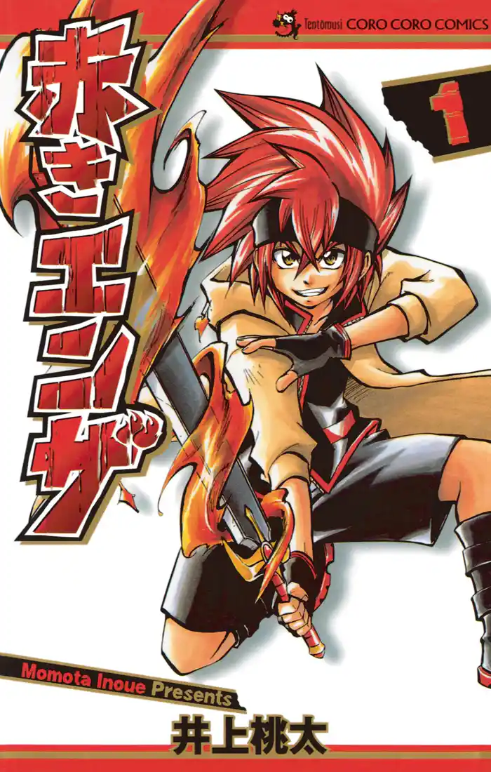 第1話 吼えろ赤獅子！ 1