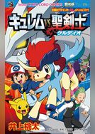 劇場版ポケットモンスター キュレムVS聖剣士ケルディオ