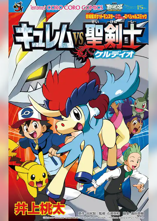 劇場版ポケットモンスター キュレムVS聖剣士ケルディオ