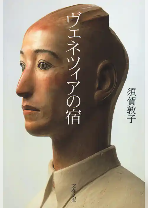 ヴェネツィアの宿