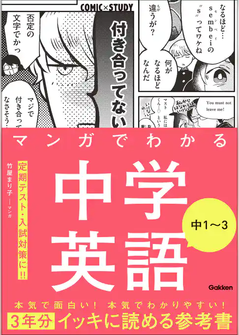 マンガでわかる中学英語 中1～3