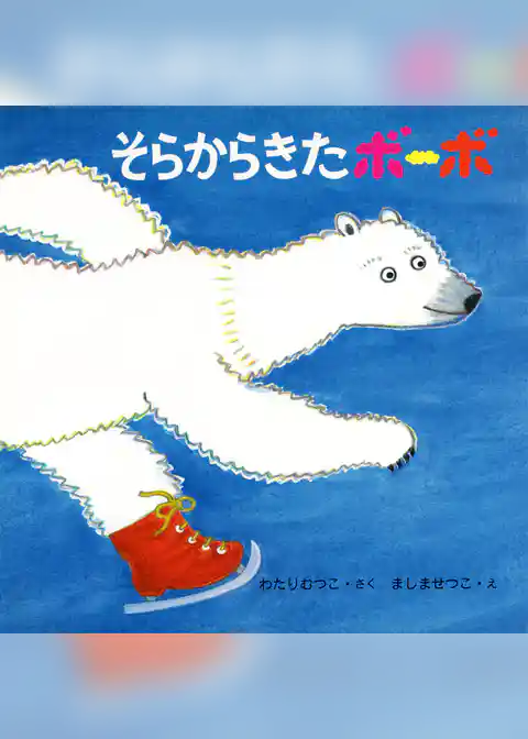 そらからきたボーボ