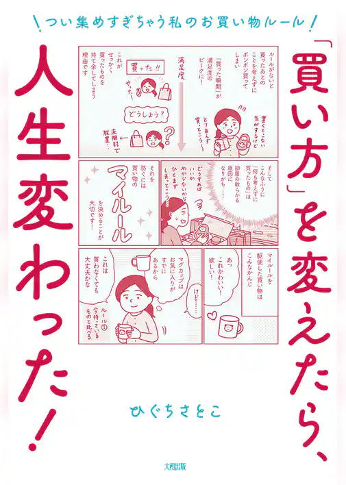 「買い方」を変えたら、人生変わった！（大和出版） つい集めすぎちゃう私のお買い物ルール