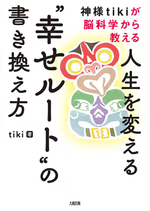 神様tikiが脳科学から教える 人生を変える“幸せルート”の書き換え方（大和出版）