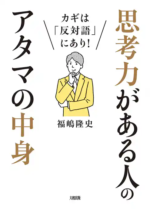 カギは「反対語」にあり！ 思考力がある人のアタマの中身（大和出版）