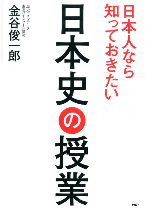日本人なら知っておきたい日本史の授業