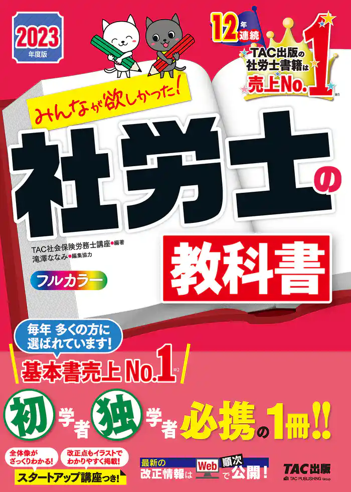 2023年度版　みんなが欲しかった！　社労士の教科書（TAC出版）