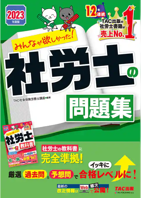 2023年度版　みんなが欲しかった！　社労士の問題集（TAC出版）