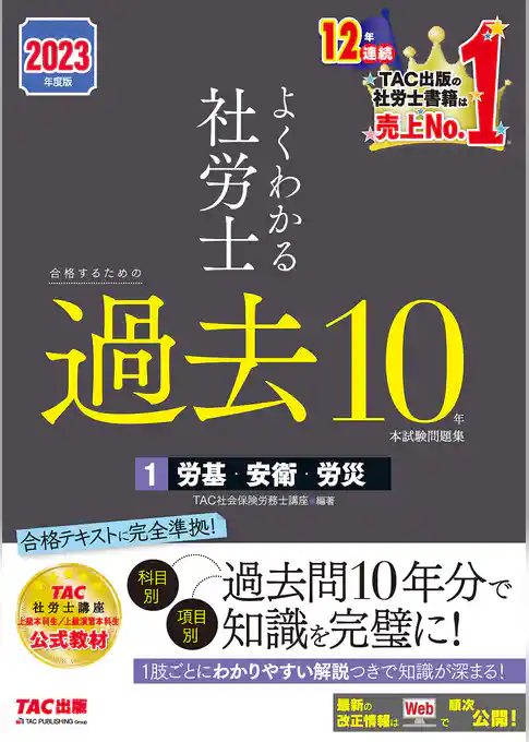 2023年度版　よくわかる社労士　合格するための過去10年本試験問題集1　労基・安衛・労災（TAC出版）