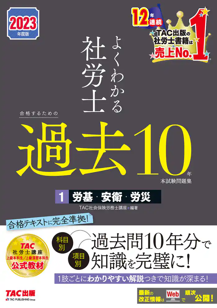2023年度版　よくわかる社労士　合格するための過去10年本試験問題集1　労基・安衛・労災（TAC出版）