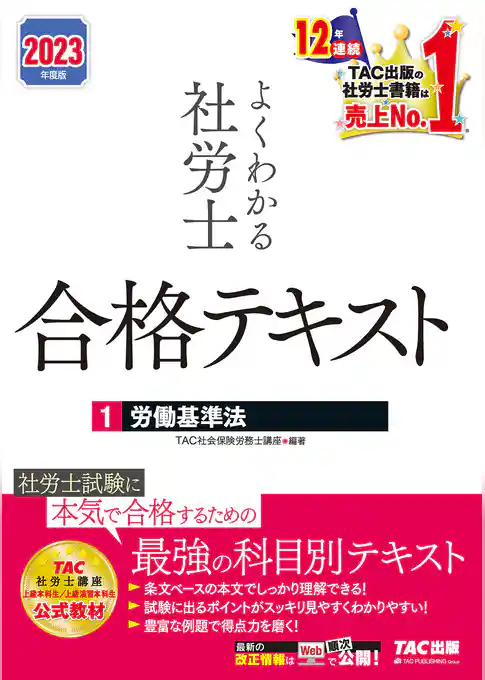 2023年度版　よくわかる社労士　合格テキスト1　労働基準法（TAC出版）
