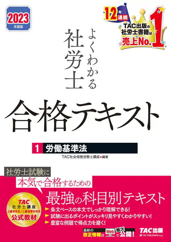 2023年度版　よくわかる社労士　合格テキスト1　労働基準法（TAC出版）