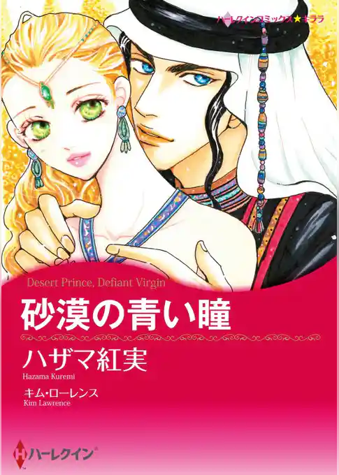 砂漠の青い瞳【分冊】