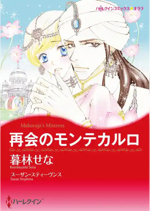 再会のモンテカルロ【分冊】