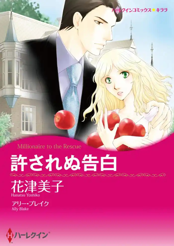 許されぬ告白【分冊】 12巻