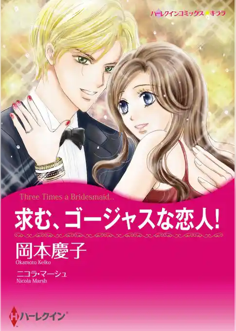求む、ゴージャスな恋人！【分冊】