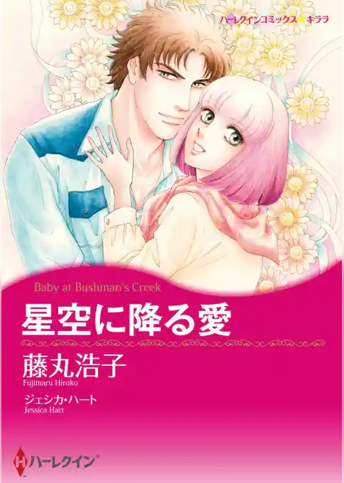 星空に降る愛【分冊】