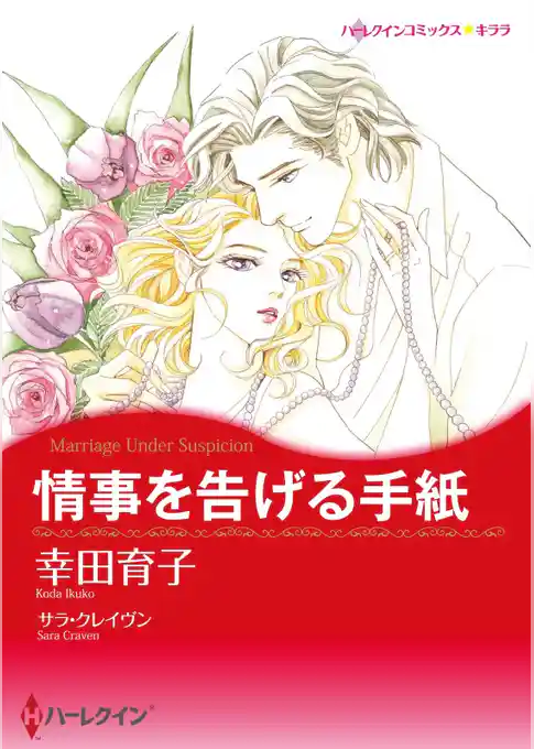 情事を告げる手紙【分冊】