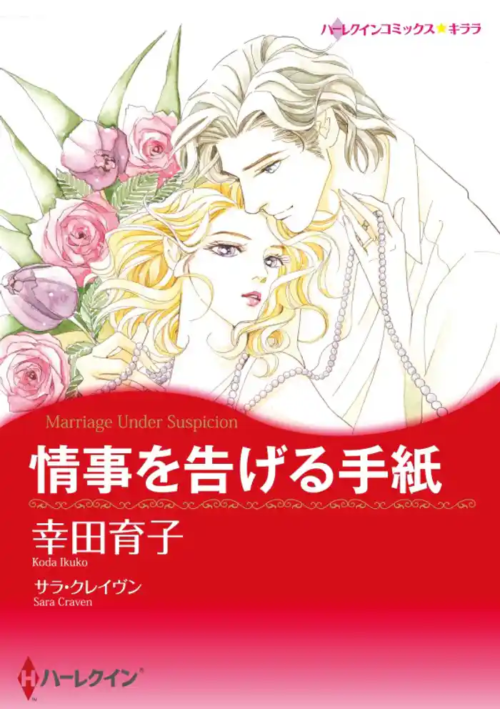 情事を告げる手紙【分冊】 12巻