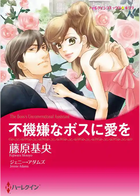 不機嫌なボスに愛を【分冊】