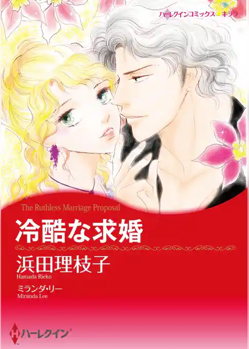 冷酷な求婚【分冊】