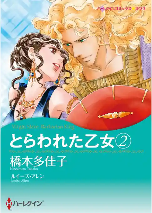 とらわれた乙女【分冊】