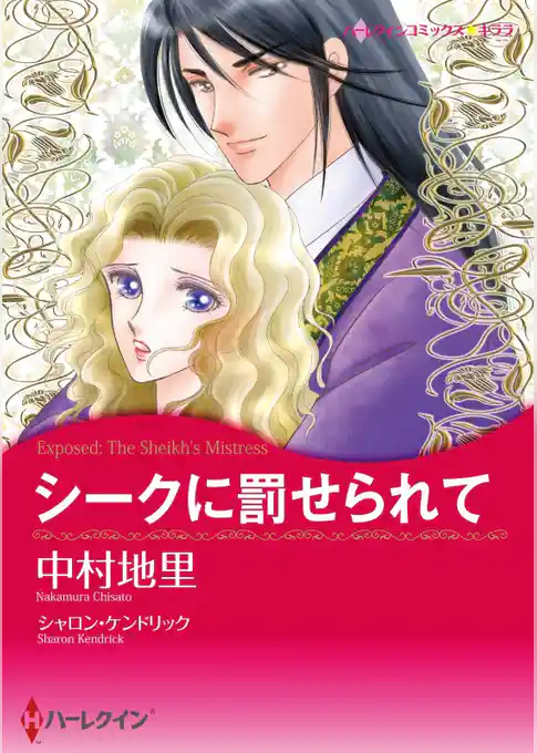 シークに罰せられて【分冊】