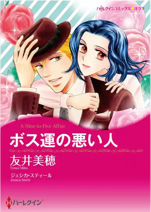 ボス運の悪い人【分冊】