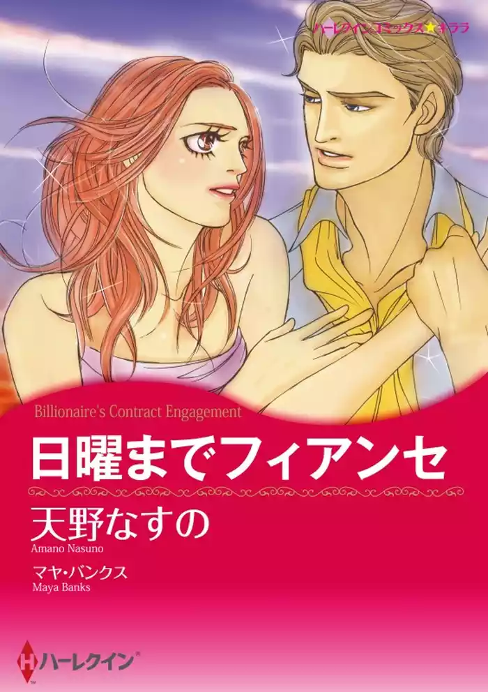 日曜までフィアンセ【分冊】 12巻
