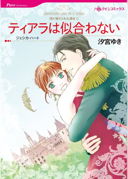ティアラは似合わない〈取り替えられた運命Ⅰ〉【分冊】