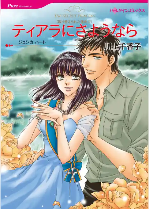 ティアラにさようなら〈取り替えられた運命Ⅱ〉【分冊】
