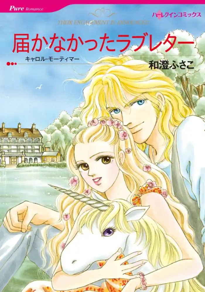 届かなかったラブレター【分冊】 12巻