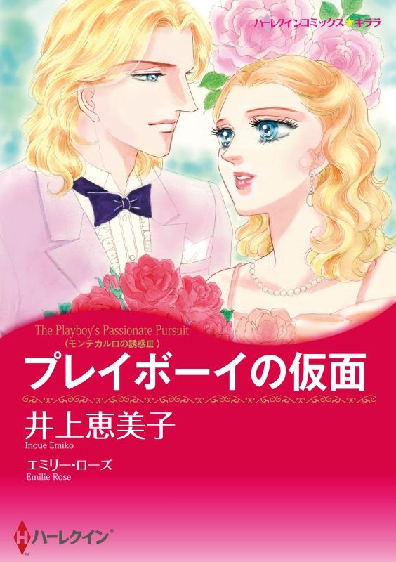 プレイボーイの仮面〈モンテカルロの誘惑Ⅲ〉【分冊】 12巻