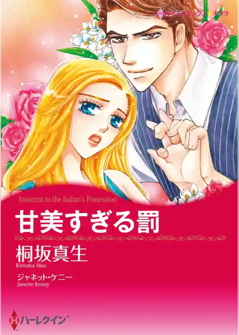 甘美すぎる罰【分冊】