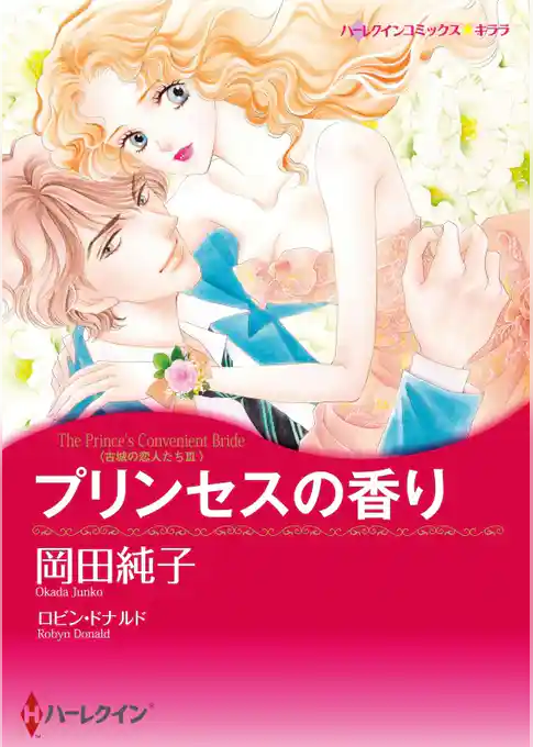 プリンセスの香り〈古城の恋人たちⅢ〉【分冊】