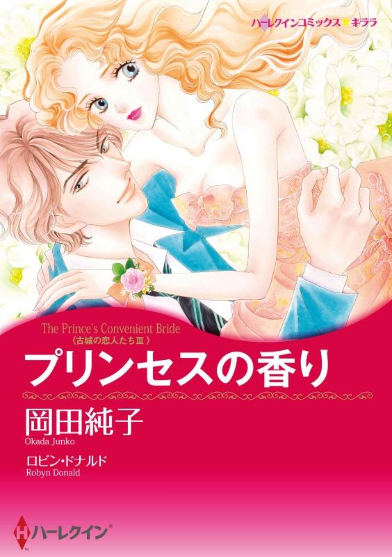 プリンセスの香り〈古城の恋人たちⅢ〉【分冊】 12巻