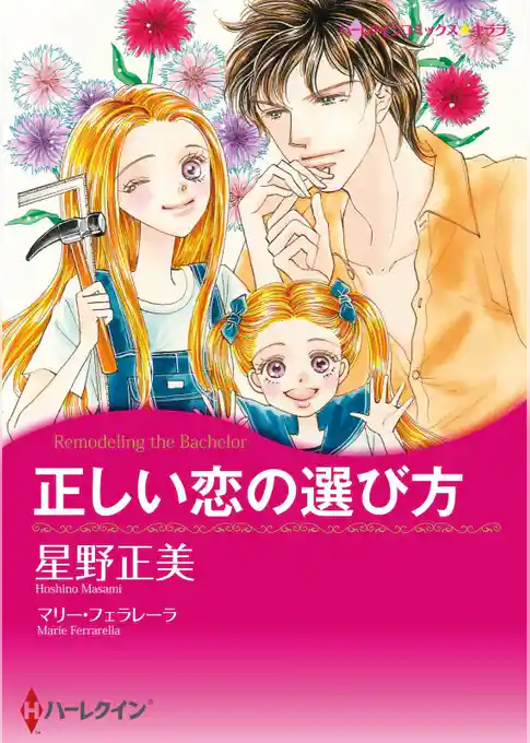 正しい恋の選び方【分冊】