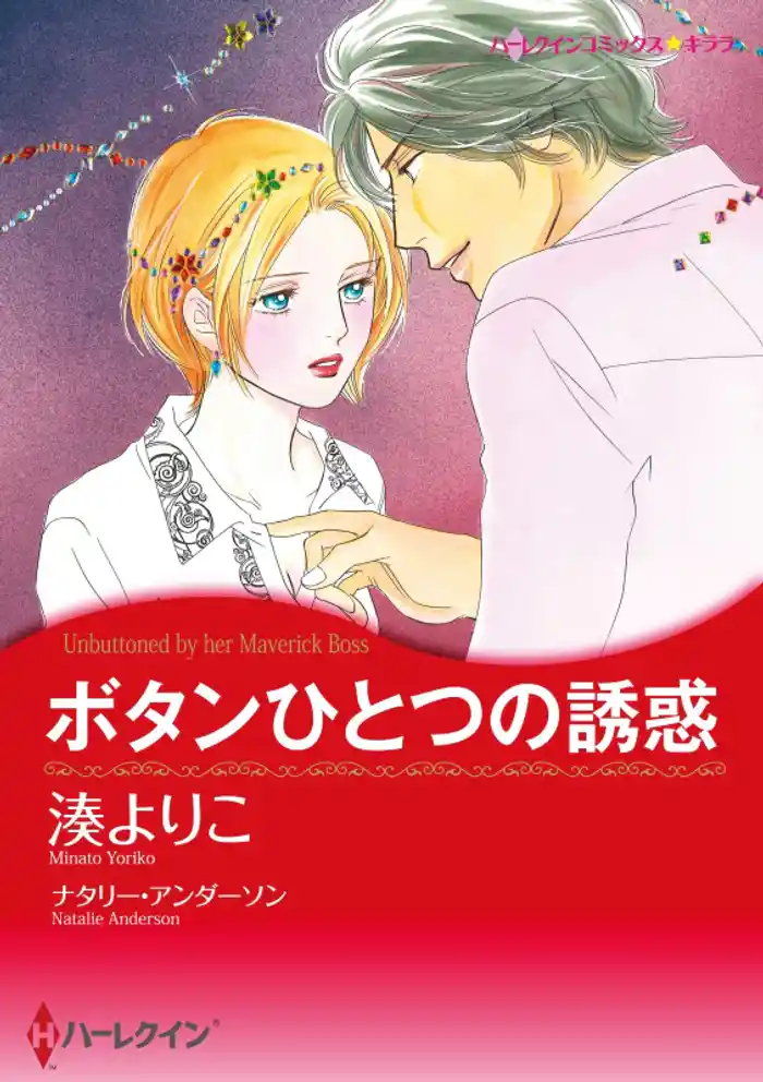 ボタンひとつの誘惑【分冊】 12巻