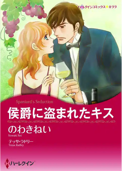 侯爵に盗まれたキス【分冊】