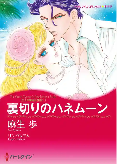裏切りのハネムーン〈三人の無垢な花嫁Ⅰ〉【分冊】