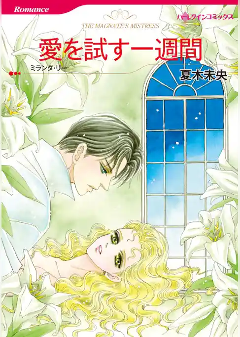 愛を試す一週間【分冊】