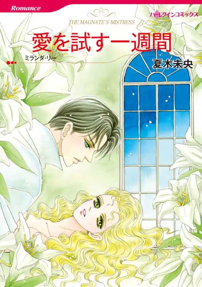 愛を試す一週間【分冊】 12巻