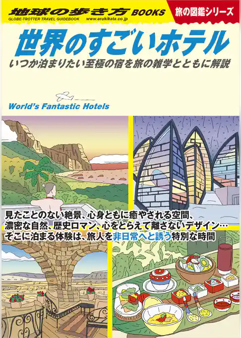 W23 世界のすごいホテル いつか泊まりたい至極の宿を旅の雑学とともに解説
