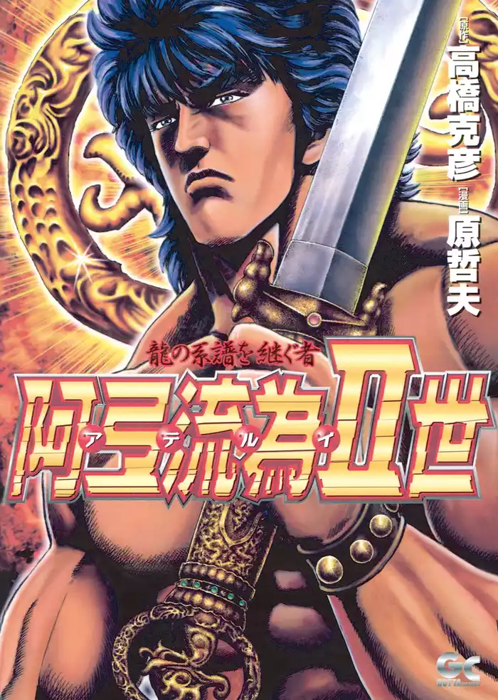 阿弖流為Ⅱ世