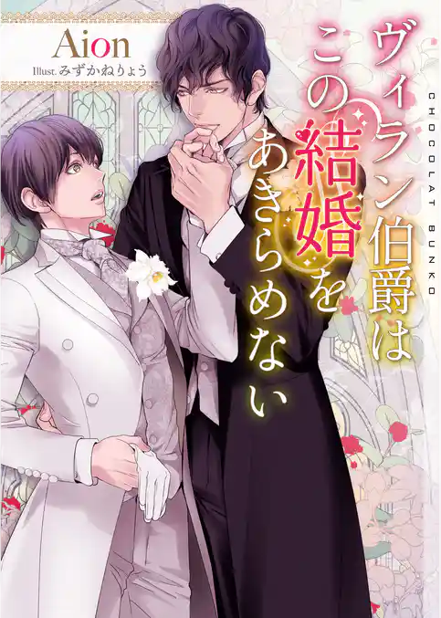 ヴィラン伯爵はこの結婚をあきらめない【イラストあり・電子限定ショートストーリーつき】