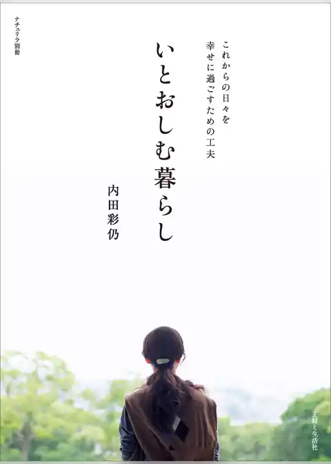 いとおしむ暮らし