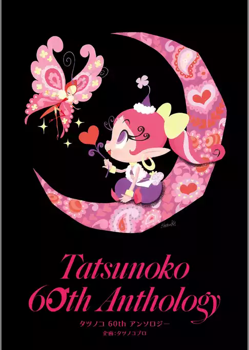 タツノコ 60thアンソロジー