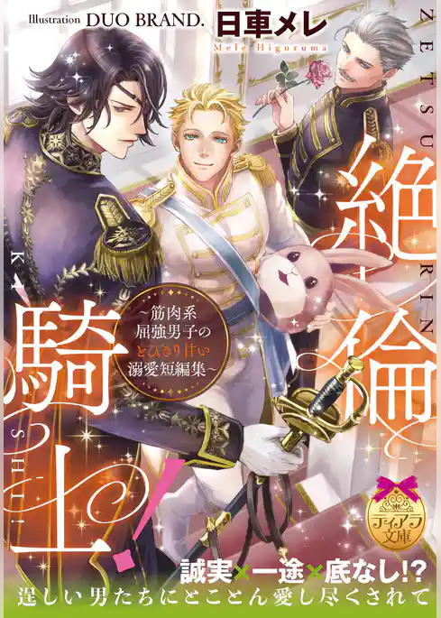 絶倫騎士！　～筋肉系屈強男子のとびきり甘い溺愛短編集～