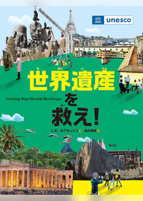 世界遺産を救え！